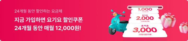 KG모바일 이벤트_요기요 할인쿠폰 12,000원 24개월 간 매월 증정